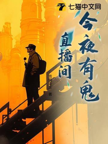 今夜有鬼系列顺序