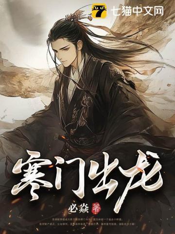 寒门出贵子出自哪里