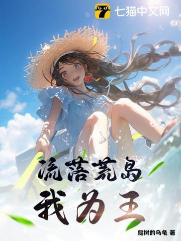 流落荒岛我为王叶枫笔趣阁