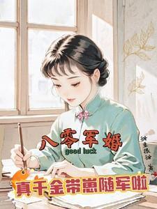 真千金带崽随军啦免费