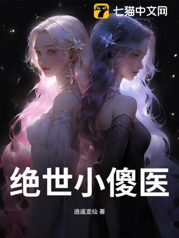 绝世小神医
