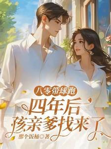 八零婚宠带着孩子虐渣渣