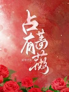 占有蔷薇花絮