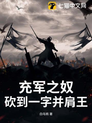充军之奴砍到一字并肩王