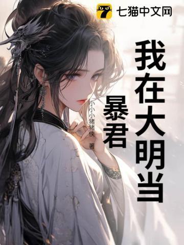 回到大明当崇祯