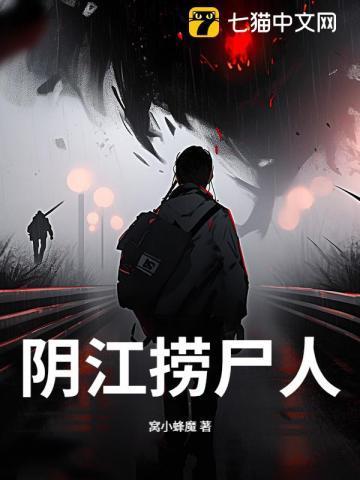 捞尸人龙王走江