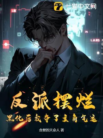 反派黑化了 免费阅读