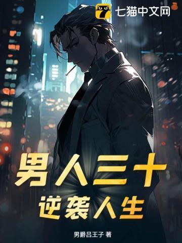 男人三十最新章节_男人三十无弹窗_笔趣阁
