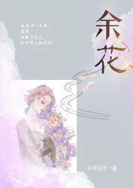 余花(糙汉)无罪笔趣阁无弹窗