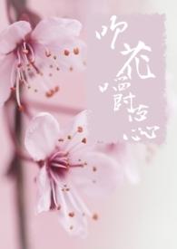 吹花嚼蕊全文免费阅读