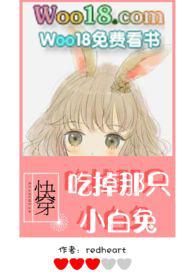 吃掉那只小白兔red