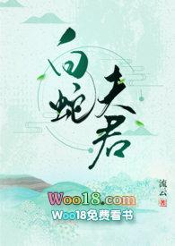 白蛇夫君txt乐文