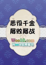 恶役千金屡败屡战四方网