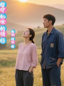 留守妇女的心声句子
