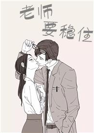 老师要稳住宝文吧