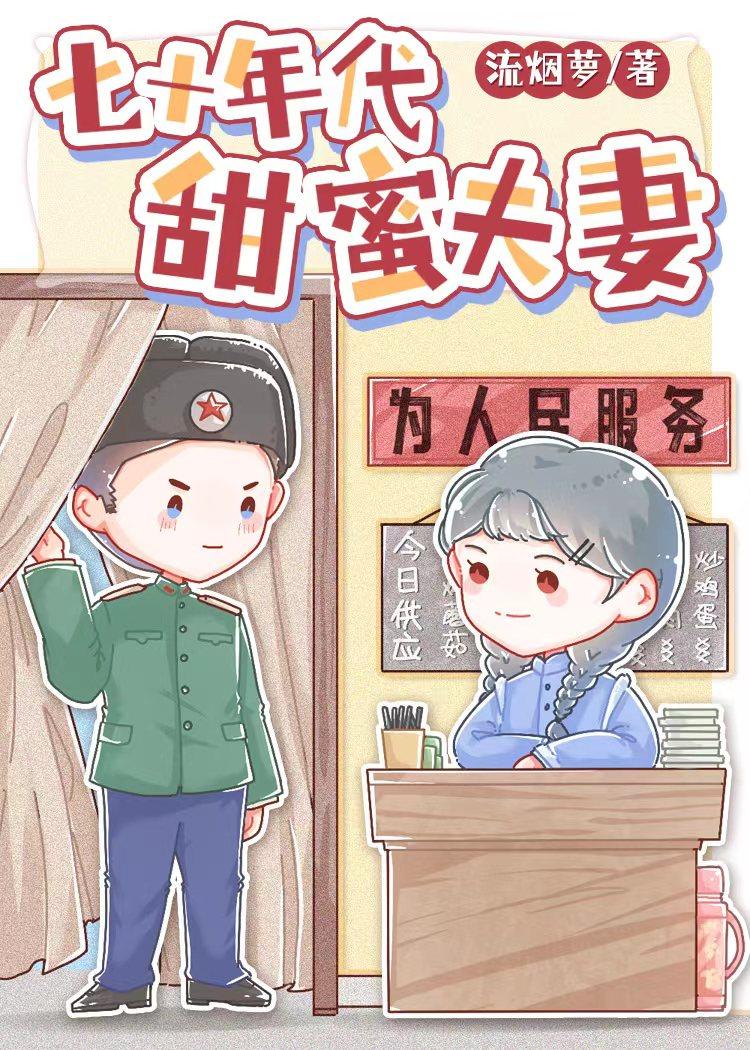 七十年代甜蜜蜜by长夏与猫