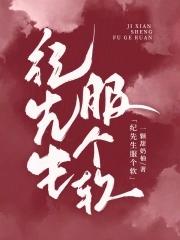 纪先生的小情诗无弹窗