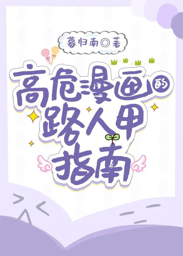 高危漫画路的路人甲指南观影
