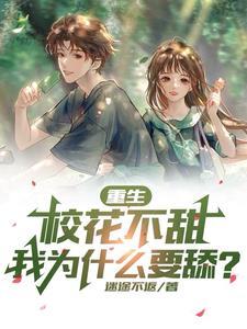 我为什么要舔? 作 者迷途不返