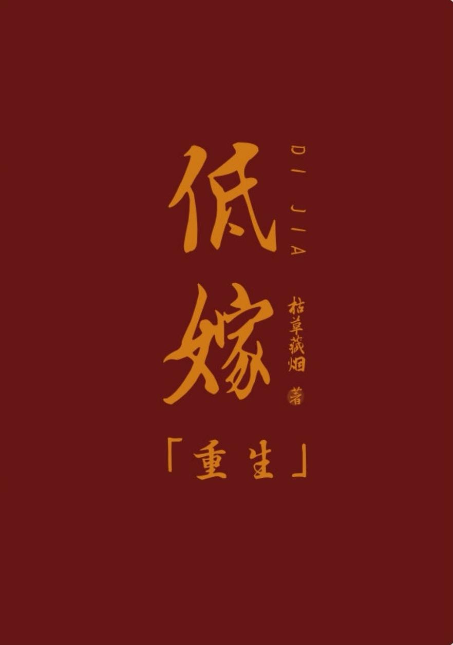 低嫁重生姜佩兮无错版
