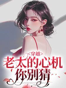 穿越老太的心机你别猜免费阅读