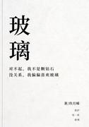玻璃框的拼音