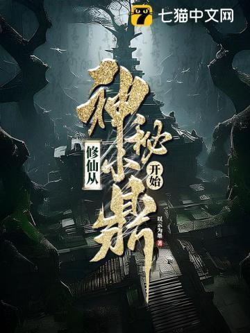 修炼从神级开始百度百科