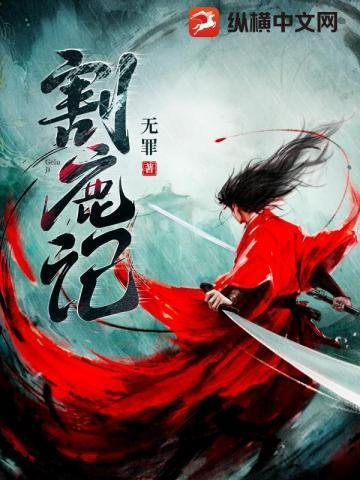 割鹿记书旗网