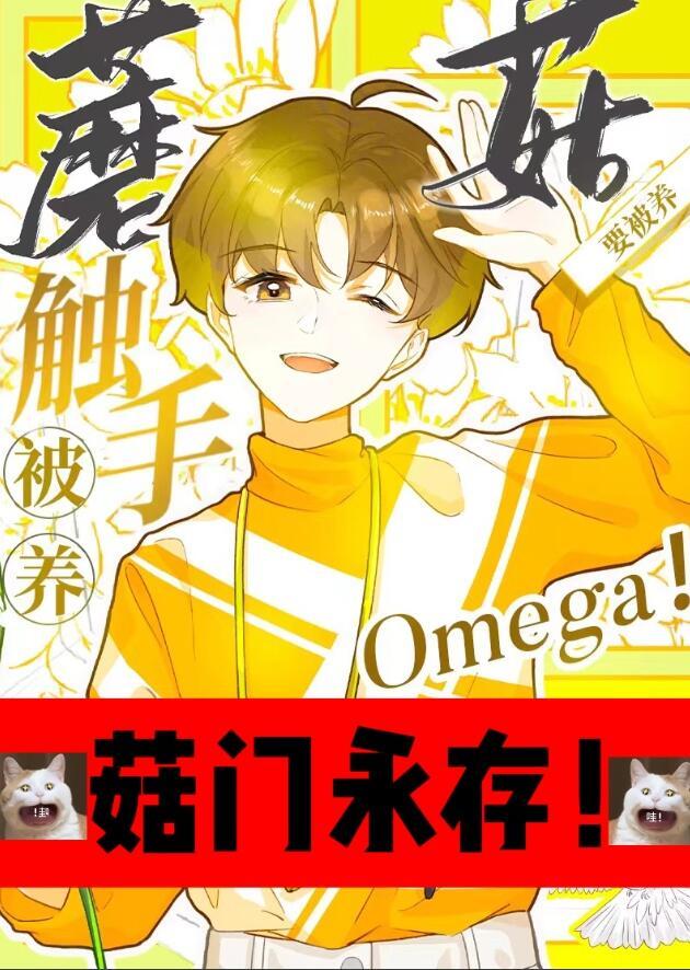 触手蘑菇o要被养!福利番外