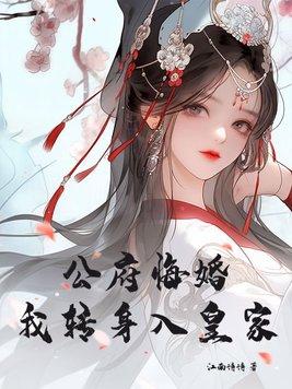 公府悔婚我转身入皇家271