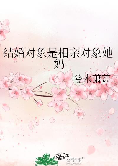 妈妈是相亲对象