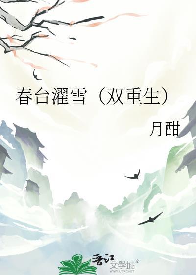 春台濯雪双重生在线阅读