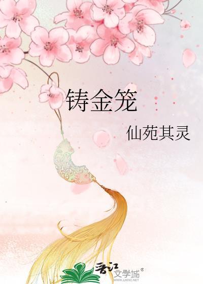 铸金笼by宋妙漪全文阅读