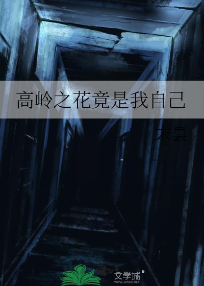 高岭之花的文
