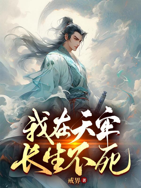 长生不