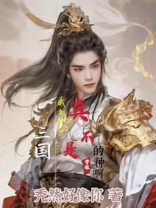 刘阿斗是被刘备摔傻的吗
