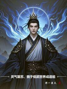 灵气复苏我于低武世界成道祖笔趣阁