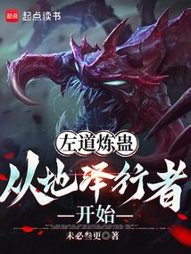 从左道练蛊开始肉身成圣