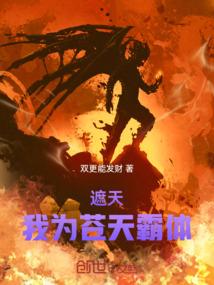 遮天我为苍天霸体 双更更发财