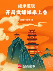 继承道观开局武媚娘来上香笔趣阁