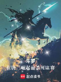 斗罗在唐三崛起前杀死比赛赤岭山君