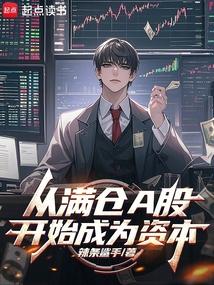 从满仓a股开始成为资本辣条鲨手篱笆好文学