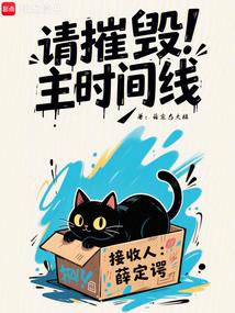 请摧毁主时间线_墨羽免费阅读_薛定态大橘