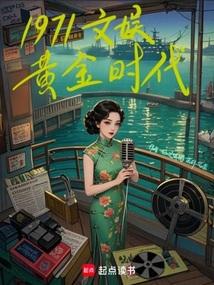 1971文娱黄金时代起点