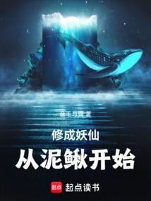 修成妖仙从泥鳅开始笔趣阁