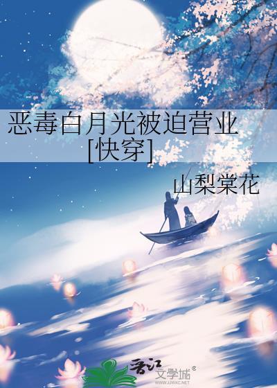 恶毒白月光佛系日常