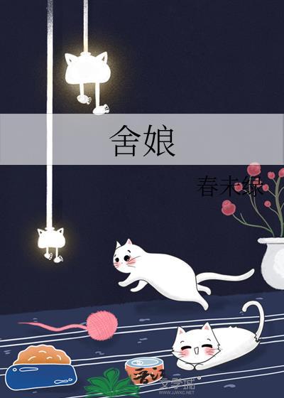舍娘txt