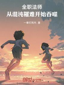 全职法师混沌系超阶技能