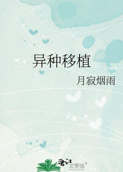 异种移植术