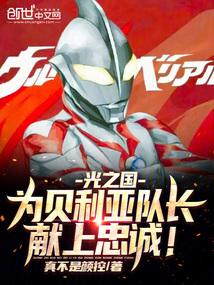贝利亚到光之国